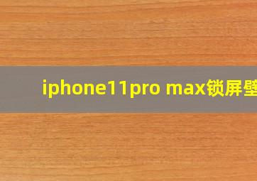 iphone11pro max锁屏壁纸